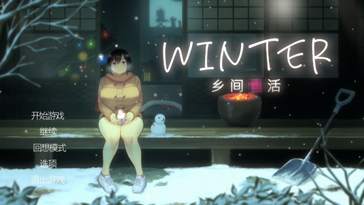 《乡间生活｜Winter》下载 PC+安卓+全画廊存档 v250530