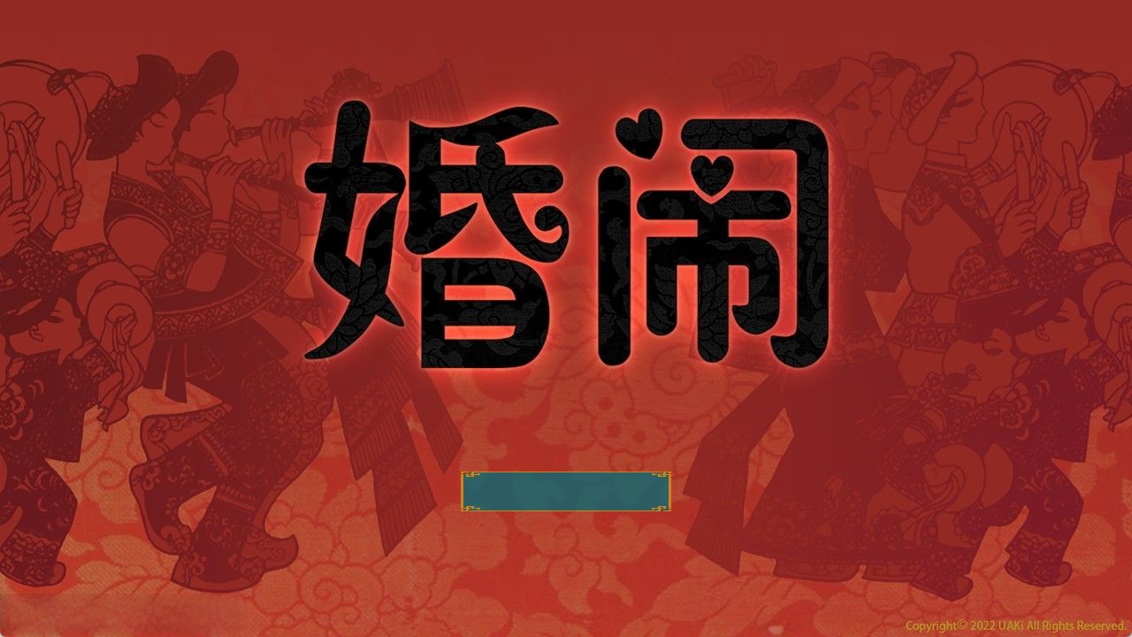 《婚闹｜Wedding Hazing》下载 v1.0 官方中文版