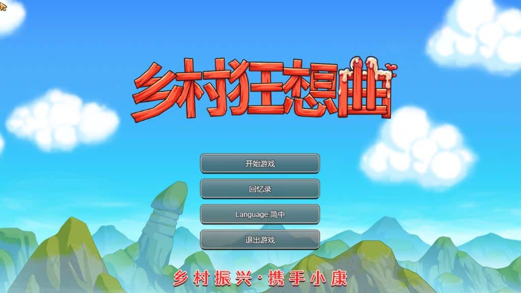 《乡村狂想曲/Village Rhapsody》游戏下载 v1.74 官中完结版