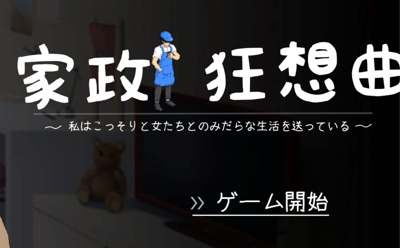 《家政狂想曲｜NTRLegendHiGaer》下载 v1.1AI汉化版