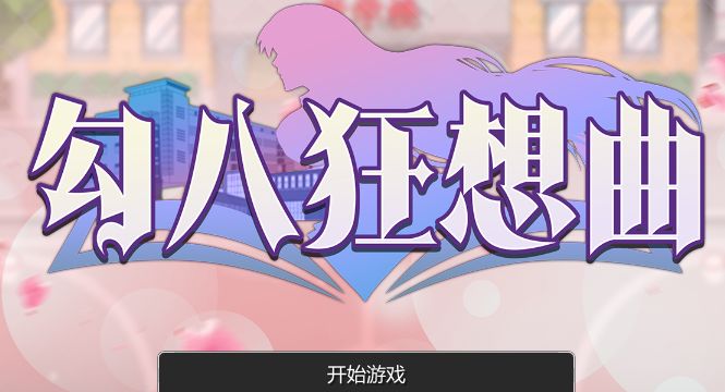 《勾八狂想曲/J8 Fantasy》下载 v3.1.4 官方中文版