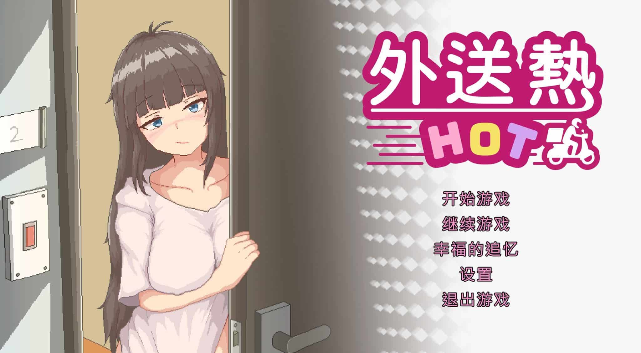 《外送热/Delivery HOT》下载 官中正式版+全解锁存档