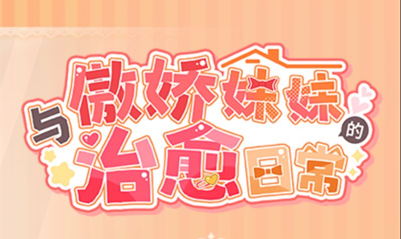 《与傲娇妹妹的治愈日常》下载 v0.1.0 官方中文版