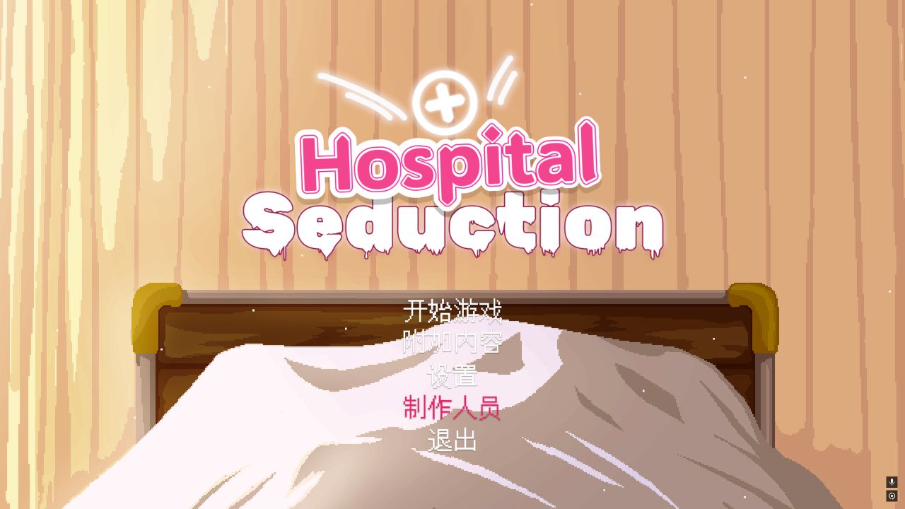 《医院诱惑/Hospital Seduction》下载 官方中文版