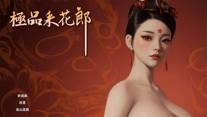 《极品采花郎｜Romantic Escapades》下载 v1.4.0 官中+存档