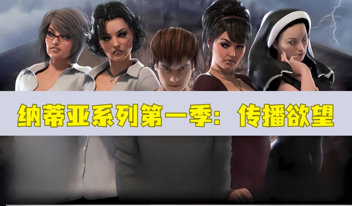 《纳迪亚系列：传播欲望》下载 PC+安卓+图文攻略+全收集存档