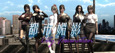 《都市媚影｜City Fascination》下载 v0.99 官方中文版