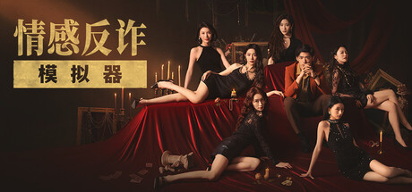 《捞女游戏/情感反诈模拟器》下载