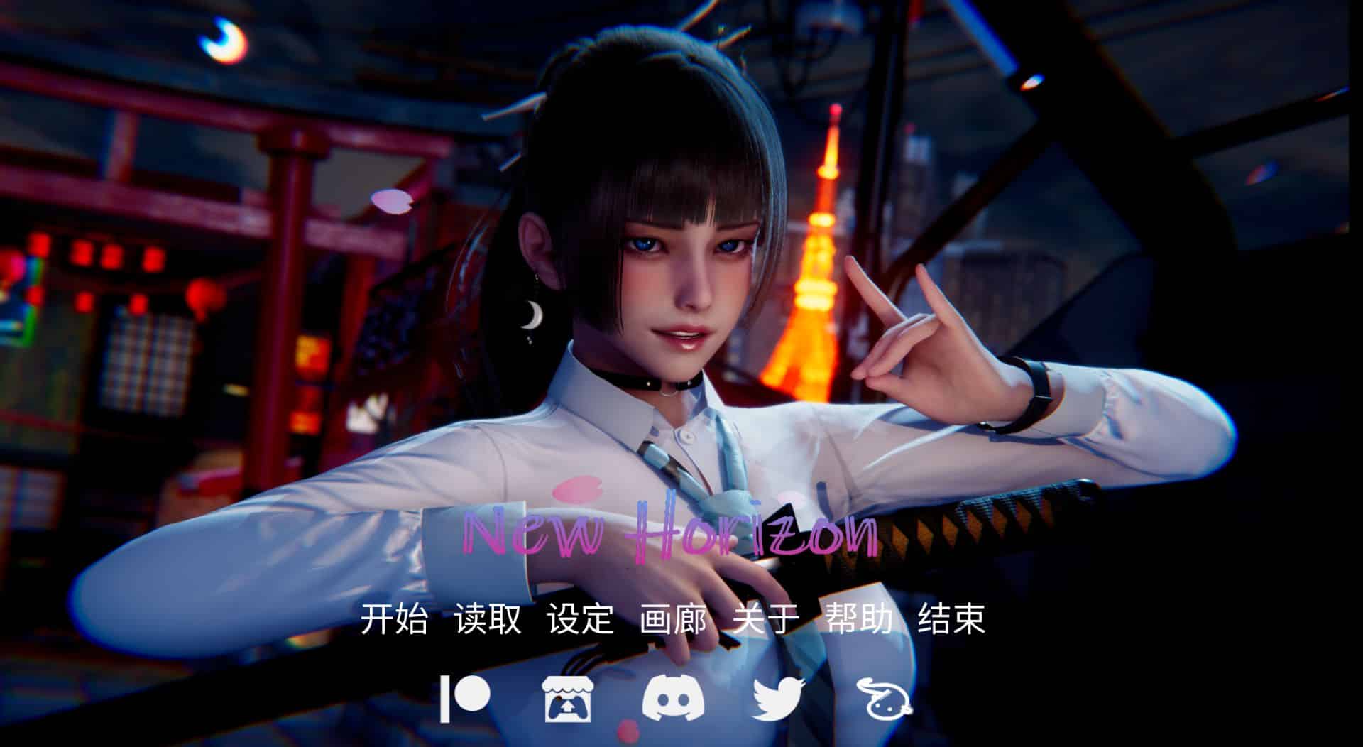 《新天域｜NewHorizon》下载 PC+安卓+全画廊存档