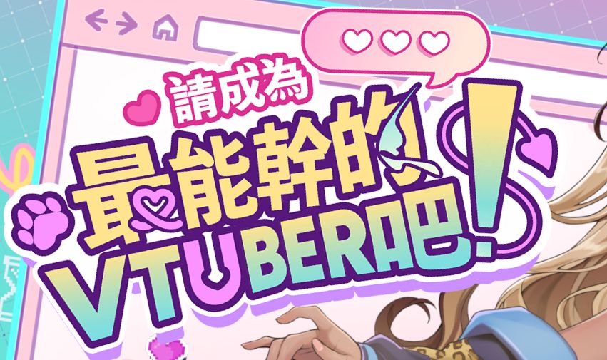 《请成为最能干的VTuber吧》下载 v1.06 官中正式版+全CG存档