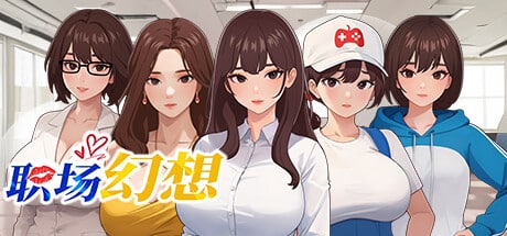 《职场幻想》下载 v1.3.5+全DLC+存档+全角色攻略+全画廊存档