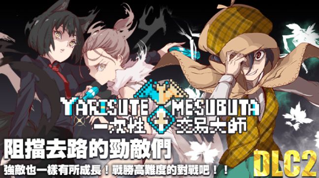 《一次性交易大师/YARISUTEMESUBUTA》下载 v3.08+DLC 1+2