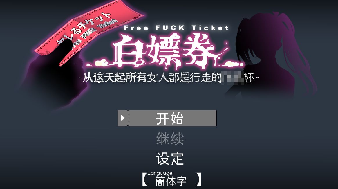 《白嫖券/白嫖卷》下载 PC+安卓 附模拟器下载和教程