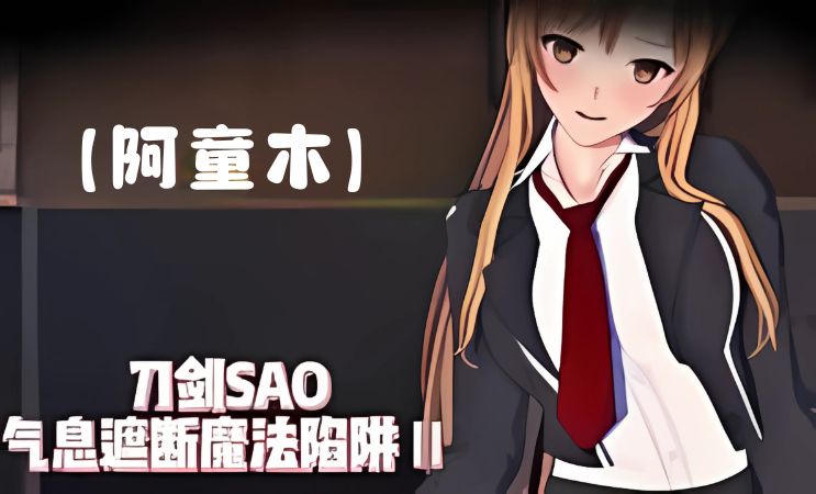 《SAO~气息遮断魔法的陷阱Ⅱ》下载 v0.85 PC+安卓手机版+存档