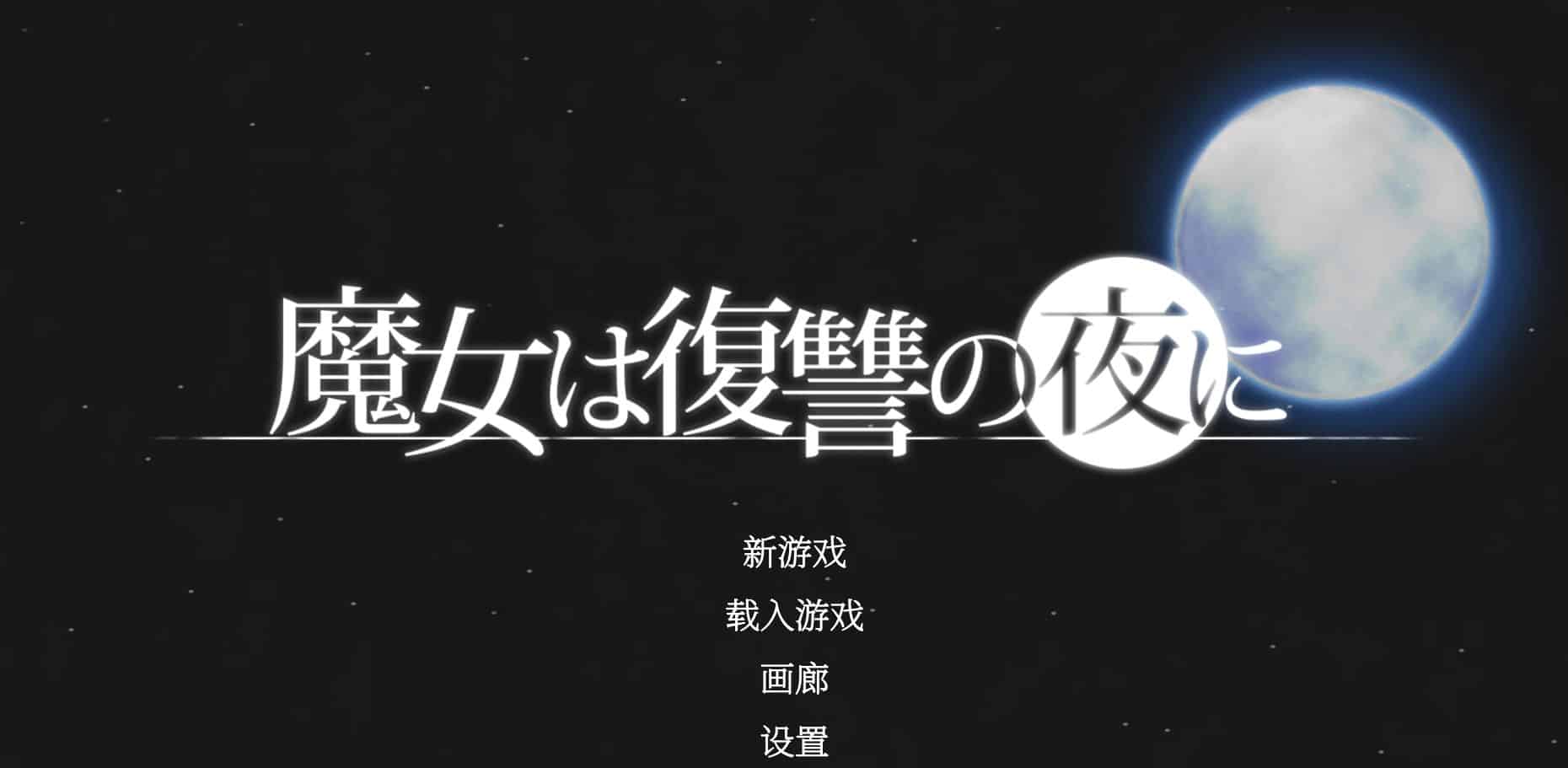 《魔女复仇之夜》下载 v1.0.7 官方汉化版+作弊+去码 MOD+存档