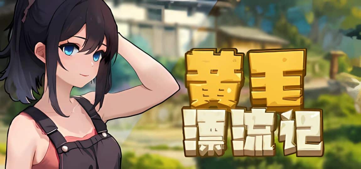 《黄毛漂流记》下载 存档+全dlc v1.6.0.7