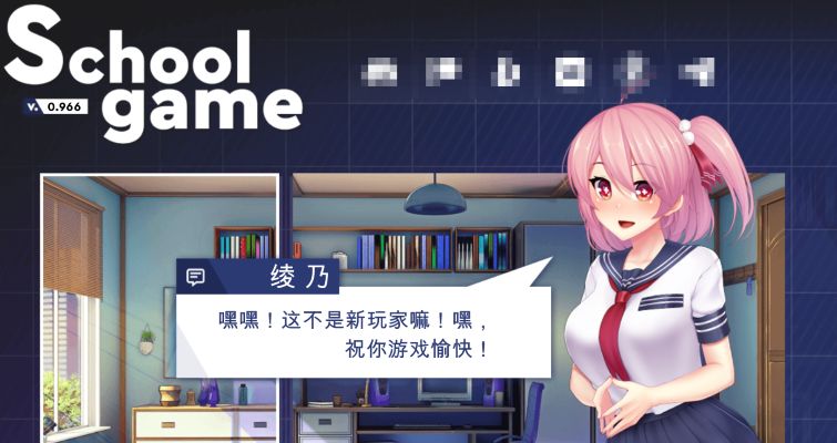 《校园游戏/School》下载 PC+安卓 官方中文版 v0.966
