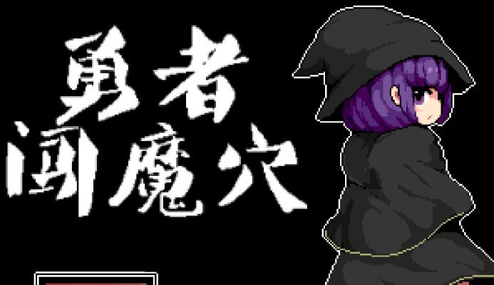 《勇者闯魔穴》下载 v1.0 汉化完结版