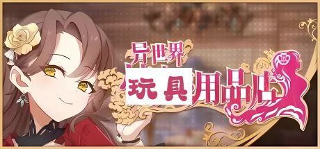 《异世界用品店》下载 v1.2.5 官方中文版