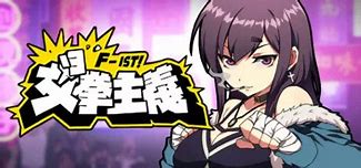 《女拳主义/waifu fighter》游戏下载 v1.0 官方中文完结版