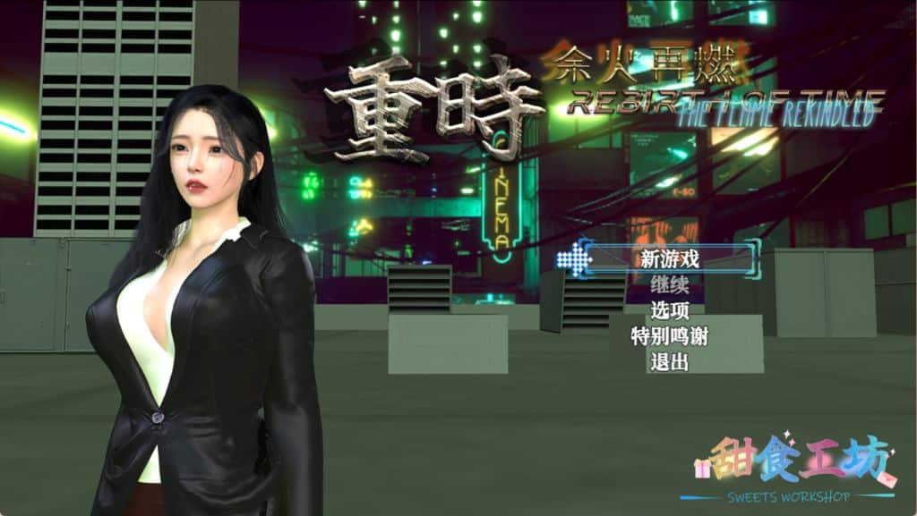 《重时：余火再燃》只等闲 下载 V202507 + 攻略