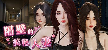 《隔壁的美艳人妻/The Wife Next Door》  下载 v1.4.12+通关存档