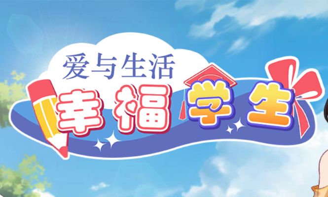 《爱与生活：幸福学生/Happy Student》下载 Ver1.1.0_2+全DLC
