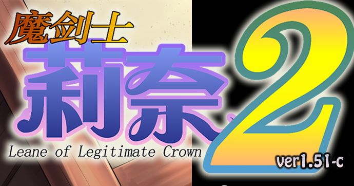 《魔剑士莉奈/魔剣士リーネ》第二季PC+安卓+全存档 v1.51 汉化版