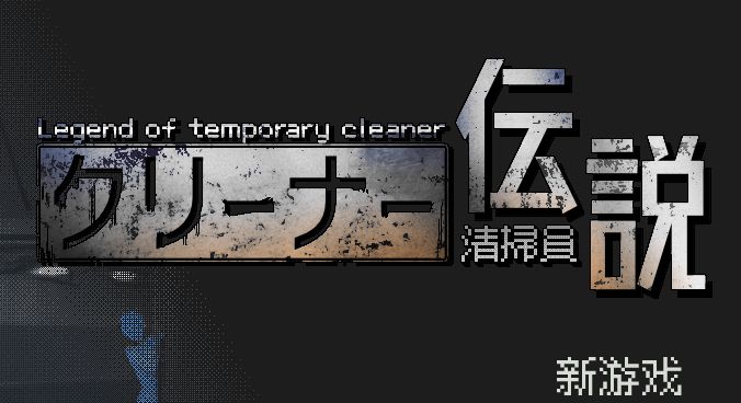 《清洁工传奇/清掃員伝説》下载 v2.01 官方中文版