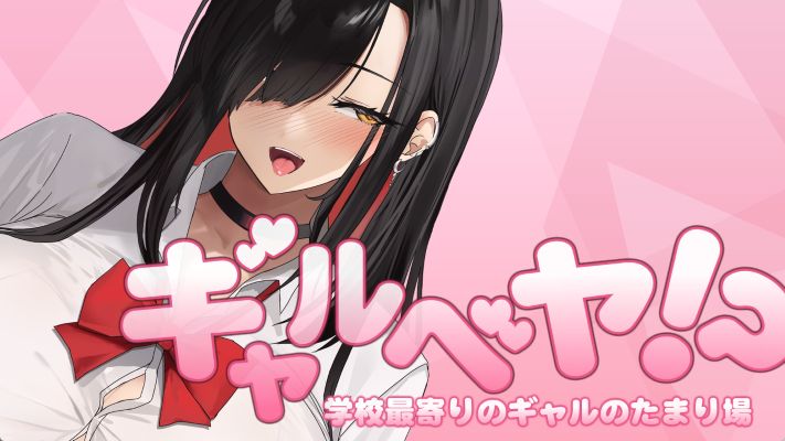《辣妹基地！？～学校附近的辣妹聚集地～》下载 AI汉化版+全存档