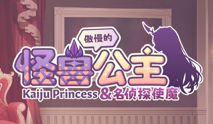 《傲慢的怪兽公主与名侦探使魔》下载 v1.11 官中版+全CG存档