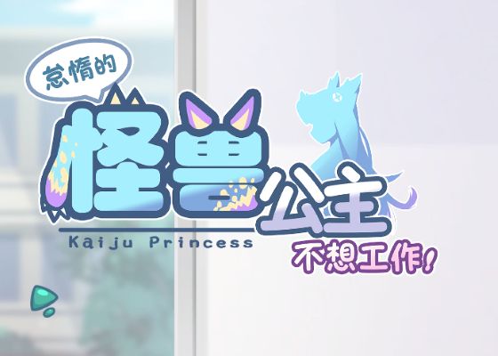 《怠惰的怪兽公主不想工作》下载 v1.091 官中版+全CG存档