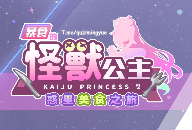 《暴食的怪兽公主:惑星美食之旅》阿童木-ACG小圈子ACG阿童木|资源分享站
