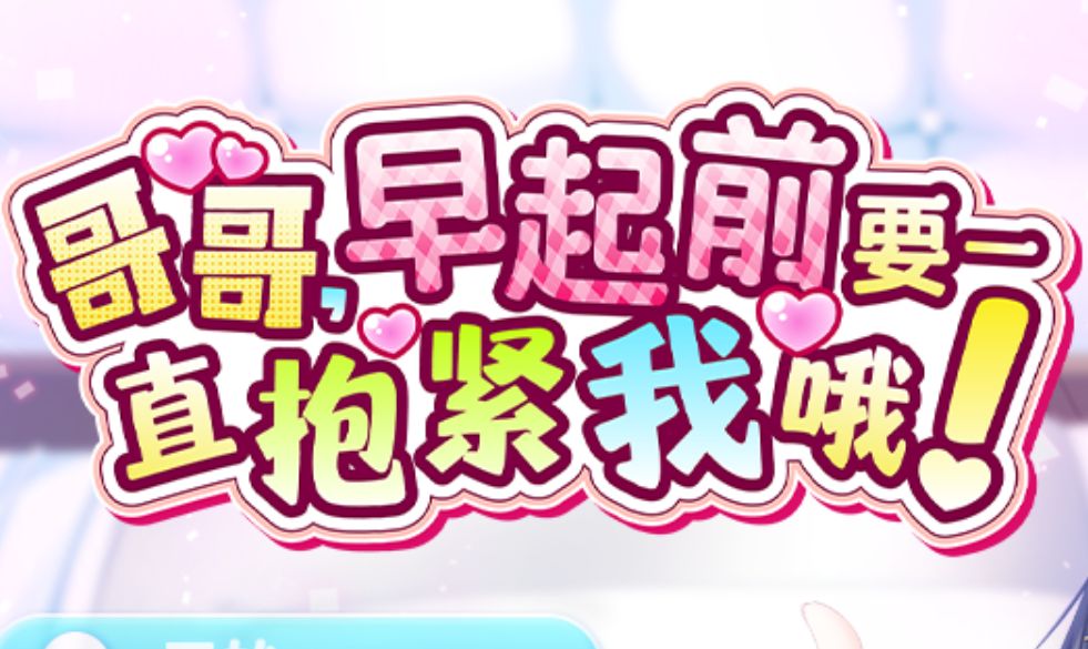 《哥哥，早起前要一直抱紧我哦！》下载 PC+安卓 v1.01 官中版
