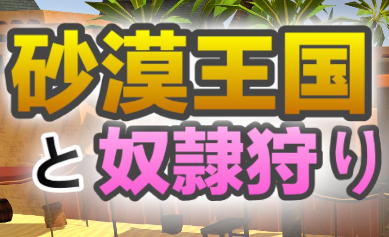 《沙漠王国与奴隶猎手|The Desert Kingdom Slave Hunter》阿童木-ACG小圈子ACG阿童木|资源分享站