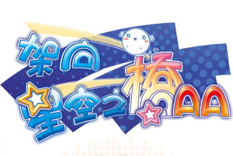 《架向星空之桥AA|星空へ架かる橋AA》阿童木-ACG小圈子ACG阿童木|资源分享站