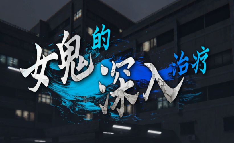 《女鬼的深入治疗|女幽霊の秘められた治療》阿童木-ACG小圈子ACG阿童木|资源分享站