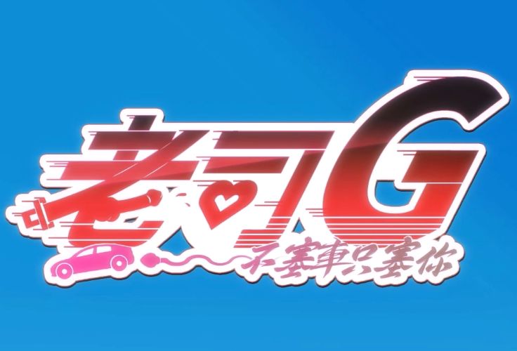 《老司G - 不塞車，只塞你》阿童木-ACG小圈子ACG阿童木|资源分享站