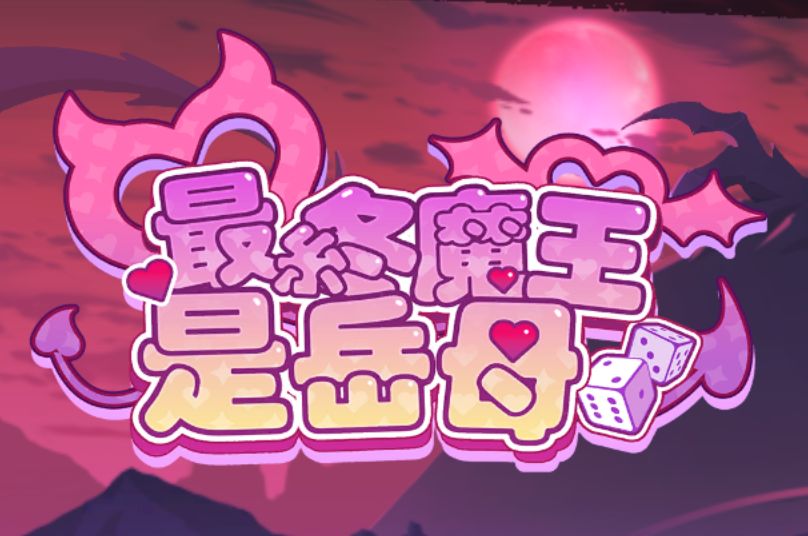 《最终魔王是岳母｜Married Into Hell》阿童木-ACG小圈子ACG阿童木|资源分享站