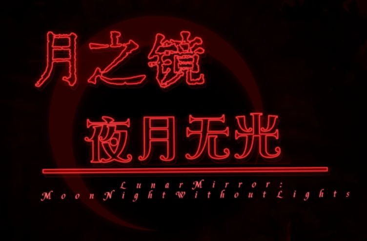 《月之镜：夜月无光》阿童木-ACG小圈子ACG阿童木|资源分享站