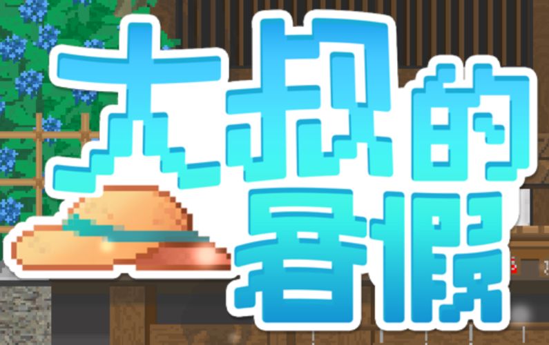 《大叔的暑假｜My Summer Vacation》阿童木-ACG小圈子ACG阿童木|资源分享站