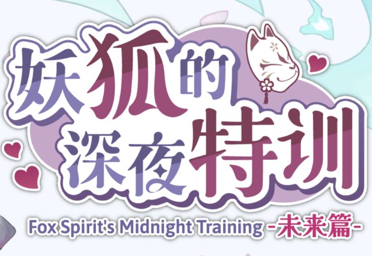 《妖狐的深夜特训：未来篇》下载 PC+安卓 官方中文版