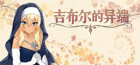 《吉布尔的异端｜The Heresy of Gibur》阿童木-ACG小圈子ACG阿童木|资源分享站