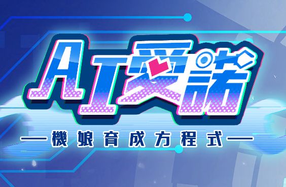 《AI爱诺 机娘育成方程式》阿童木-ACG小圈子ACG阿童木|资源分享站