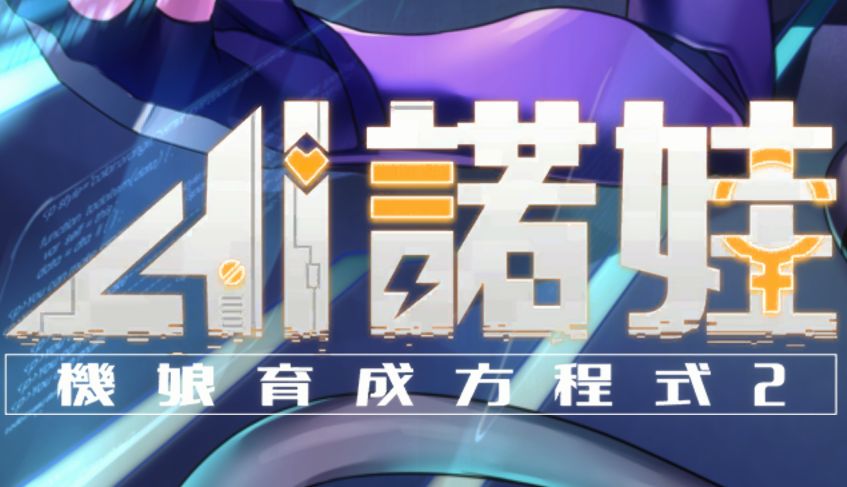 《AI爱诺 机娘育成方程式》第二季阿童木-ACG小圈子ACG阿童木|资源分享站