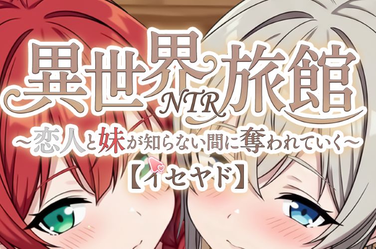 《异世界NTR旅馆｜Isekai NTR Inn》阿童木-ACG小圈子ACG阿童木|资源分享站