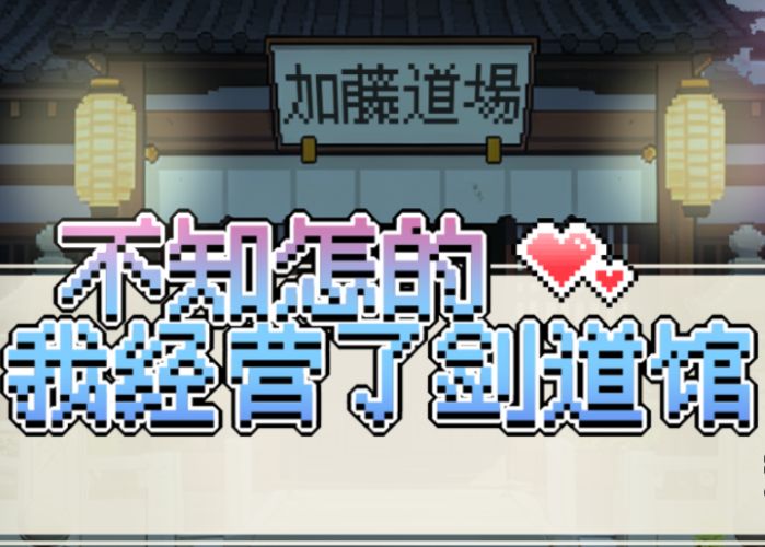 《不知怎得、我经营了剑道馆~》阿童木-ACG小圈子ACG阿童木|资源分享站