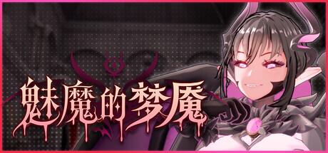 《魅魔的梦魇|Succubus Nightmare》阿童木-ACG小圈子ACG阿童木|资源分享站