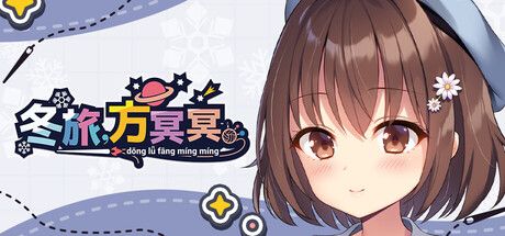 《冬旅,方冥冥》阿童木-ACG小圈子ACG阿童木|资源分享站