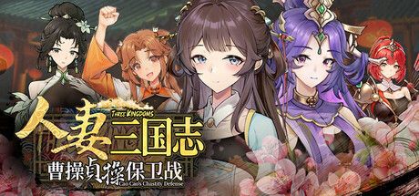 《人妻三国志 ~曹操贞操保卫战~》阿童木-ACG小圈子ACG阿童木|资源分享站
